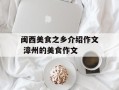 闽西美食之乡介绍作文 漳州的美食作文