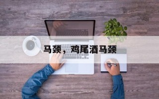 马颈，鸡尾酒马颈