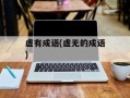 虚有成语(虚无的成语)
