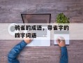 鸦雀的成语，带雀字的四字词语