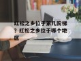 红松之乡位于第几阶梯？红松之乡位于哪个地区