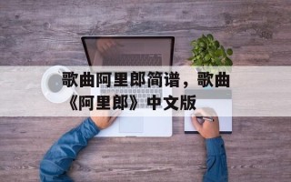 歌曲阿里郎简谱，歌曲《阿里郎》中文版