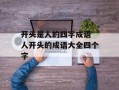 开头是人的四字成语 人开头的成语大全四个字