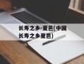 长寿之乡-夏邑(中国长寿之乡夏邑)