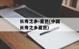长寿之乡-夏邑(中国长寿之乡夏邑)