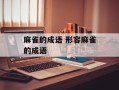 麻雀的成语 形容麻雀的成语