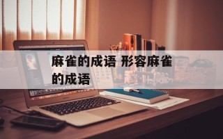 麻雀的成语 形容麻雀的成语