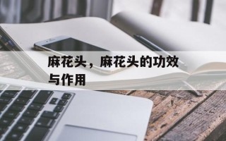 麻花头，麻花头的功效与作用