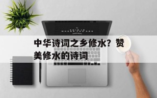 中华诗词之乡修水？赞美修水的诗词