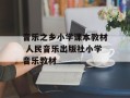 音乐之乡小学课本教材 人民音乐出版社小学音乐教材