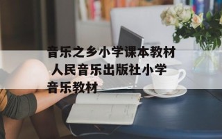 音乐之乡小学课本教材 人民音乐出版社小学音乐教材