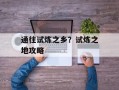 通往试炼之乡？试炼之地攻略