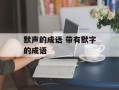 默声的成语 带有默字的成语