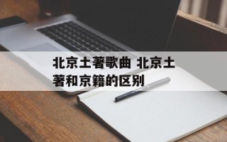 北京土著歌曲 北京土著和京籍的区别