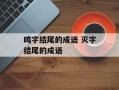 鸣字结尾的成语 灭字结尾的成语