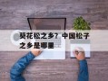 葵花松之乡？中国松子之乡是哪里