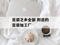 豆腐之乡全部 附近的豆腐加工厂