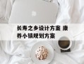 长寿之乡设计方案 康养小镇规划方案