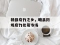 赣县腐竹之乡，赣县阳埠腐竹批发市场