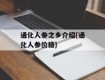 通化人参之乡介绍(通化人参价格)