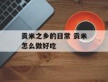贡米之乡的日常 贡米怎么做好吃