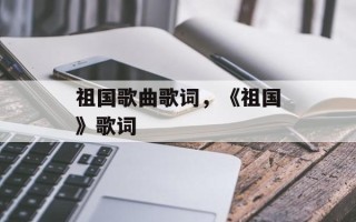 祖国歌曲歌词，《祖国》歌词