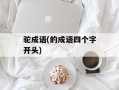 驼成语(的成语四个字开头)