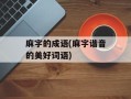 麻字的成语(麻字谐音的美好词语)