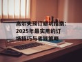 高尔夫预订避坑指南：2025年最实用的订场技巧与省钱策略