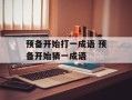 预备开始打一成语 预备开始猜一成语