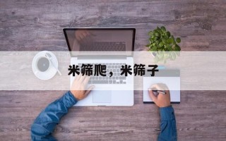 米筛爬，米筛子