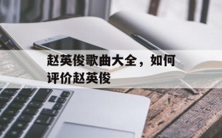 赵英俊歌曲大全，如何评价赵英俊