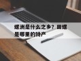 螺洲是什么之乡？田螺是哪里的特产