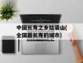 中国长寿之乡姑婆山(全国最长寿的城市)