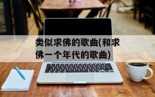 类似求佛的歌曲(和求佛一个年代的歌曲)