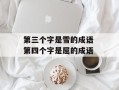 第三个字是雪的成语 第四个字是屈的成语