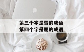 第三个字是雪的成语 第四个字是屈的成语