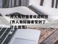 齐人有好猎者成语概括(齐人有好猎者受到了什么启发)