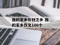 我的家乡石材之乡 我的家乡作文100个