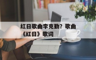 红日歌曲李克勤？歌曲《红日》歌词