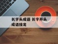 长字头成语 长字开头成语接龙