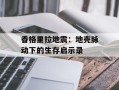 香格里拉地震：地壳脉动下的生存启示录