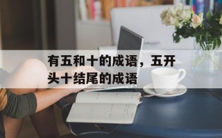 有五和十的成语，五开头十结尾的成语