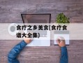 食疗之乡美食(食疗食谱大全集)