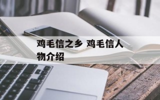 鸡毛信之乡 鸡毛信人物介绍