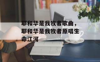 耶和华是我牧者歌曲，耶和华是我牧者原唱生命江河