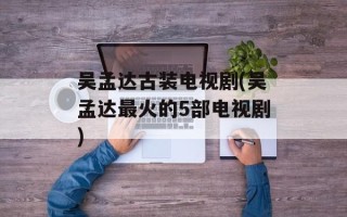 吴孟达古装电视剧(吴孟达最火的5部电视剧)