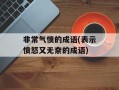 非常气愤的成语(表示愤怒又无奈的成语)