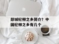 郯城杞柳之乡简介？中国杞柳之乡有几个