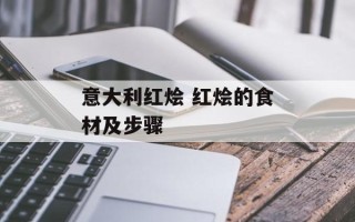 意大利红烩 红烩的食材及步骤